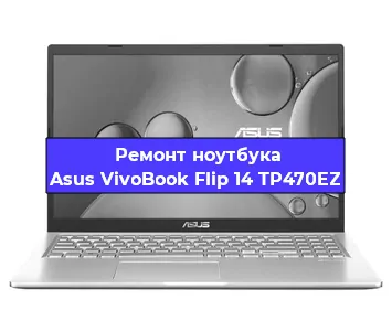 Ремонт ноутбука Asus VivoBook Flip 14 TP470EZ в Омске